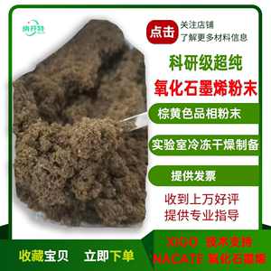 科研级氧化石墨烯 性价比超高 冷冻干燥棕黄色氧化石墨烯粉末开票