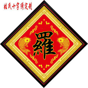 十字绣姓氏百家姓