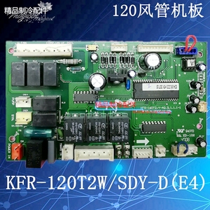 全新美的5P风管机电脑板120空调板接收器KFR-120T2/SDY-D(E4)