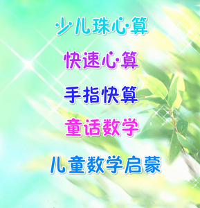 珠心算教材儿童视频教学