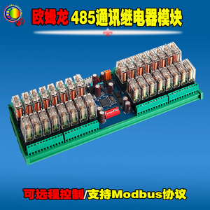 欧姆龙485通讯继电器io模块组12/24V串口控制器 modbus协议控制板