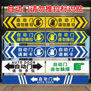 膜材质贴纸商场饭店提示牌标识电动门感应门电子门控装饰贴纸指示贴纸
