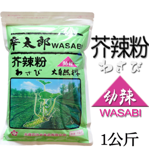 辣根粉辛太郎青芥辣粉WASABI 芥末粉山葵即食日本风味纯正1KG