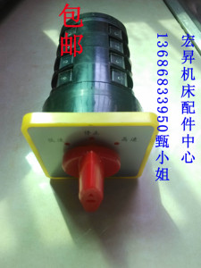 车床开关 车床高低速开关 车床万能转换开关