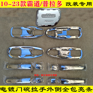 改装10-23款霸道普拉多门碗拉手保护套2700中东版电镀门把手亮条