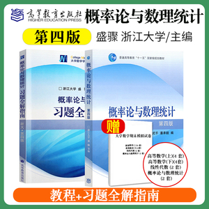 正版 浙大四版 概率论与数理统计(第4版) 浙大第四版 教材+习题全解指南 盛骤 浙江大学 高等教育出版社 配高等数学考研教材