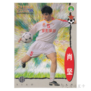 足球球星卡 中国甲a联赛1998 肖坚 八一俱乐部
