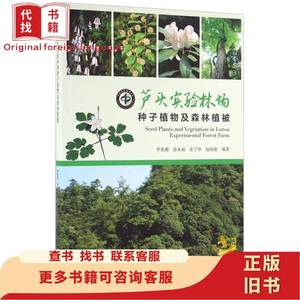 芦头实验林场种子植物及森林植被 李家湘、徐永福、朱宁华