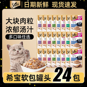 进口希宝湿粮包软包猫罐头猫咪零食成猫幼猫汤包妙鲜包营养猫条