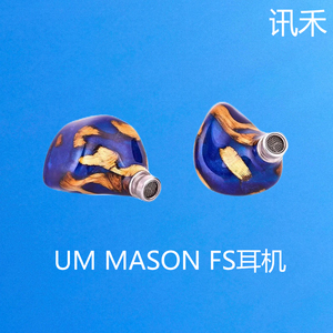 UniqueMelody UM旗舰新品MASON FS Fabled Sound幻境之声耳塞耳机