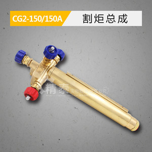 CG2-150仿形切割机割炬头 CG2-150割枪头 割炬总成 火焰切割配件