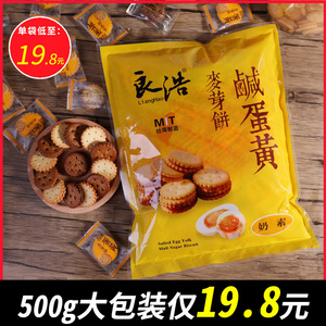 台湾良浩咸蛋黄饼干500g黑糖日式小圆饼干麦芽饼夹心饼干休闲零食