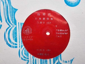 黑胶木老唱片杨琴戏《李双喜借帐》第四本张栋宝演唱