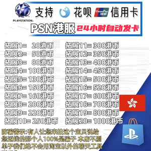 PSN港服点卡80 160 200 300 400 500 HK PS5预付充值卡 支持花呗