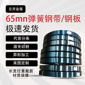弹簧钢锰钢65mn钢带/钢板定制加工激光切割0.1mm-50mm淬火SK5硬料
