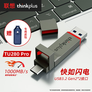 联想thinkplus固态U盘TU280 Pro安卓手机Typec电脑两用USB3.2高速
