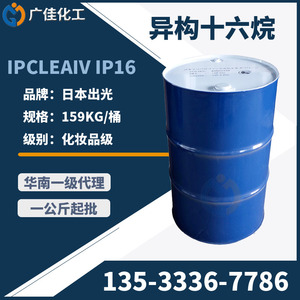 日本出光异构十六烷IP CLEANHX 异构烷烃2028化妆品原料溶剂 IP16