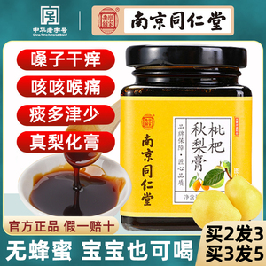 南京同仁堂川贝枇杷秋梨膏婴幼儿童琵琶孕妇润肺雪梨枇杷膏纯手工