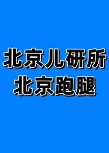 北京跑腿首都儿童研究所儿研所代办代取北京陪诊诚信可靠代买北京