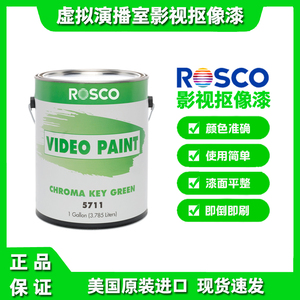 ROSCO演播室抠像漆/影视抠像漆/蓝箱抠像漆/进口抠像漆哑光不反光