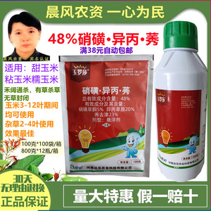 玉罗莎 48%硝磺·异丙·莠一年生杂草玉米田农药除草剂100克800克