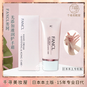 日本 fancl/芳珂无添加滋润净白紧致修护润手霜/护手霜 孕妇可用