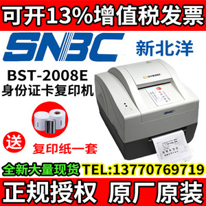 新北洋（SNBC）BST-2008E/ER/S证卡双面复印机纸张碳带身份证卡