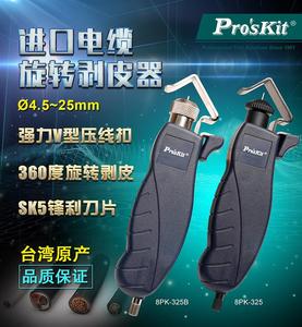 台湾宝工8PK-325/325B(4.5~25mm)同轴电缆剥皮器  旋转式剥线钳