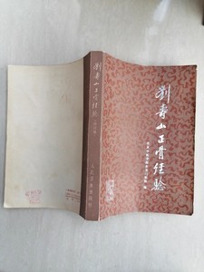 正版老书刘寿山正骨经验修订版中医骨伤科老版本原版80或者90年代