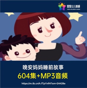 晚安妈妈睡前故事