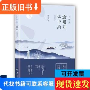 渝州月江中酒 胡志金 著 2018-08 出版