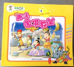 丹朱围棋 正版丹朱趣味围棋教室 1-6册教材 围棋书 围棋练习册