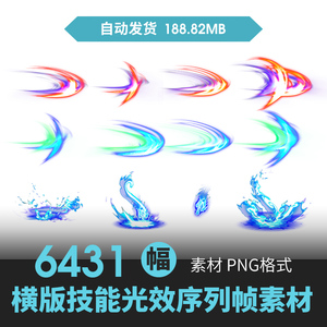 2D横版游戏动态攻击施法技能后期特效序列帧光效流光美术PNG素材