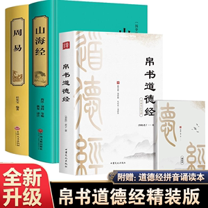 全3册 帛书道德经+周易+山海经 原著老子校注原文译文注释甲乙本河上公王弼版马王堆帛书竹简版赵孟俯小楷抄写诵读本国学经典书籍