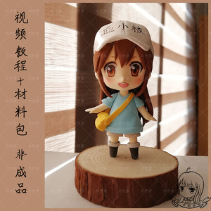 亦然家 血小板 工作细胞 超轻粘土 视频教程材料包 diy手办