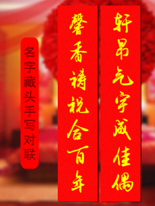 名字藏头诗手写书法结婚对联定制满月百日宴升学乔迁公司节日文案