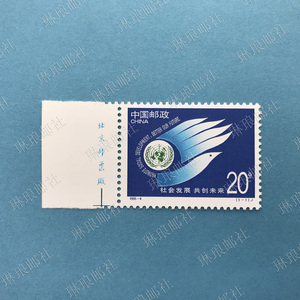 1995-4 社会发展 共创未来左厂铭邮票