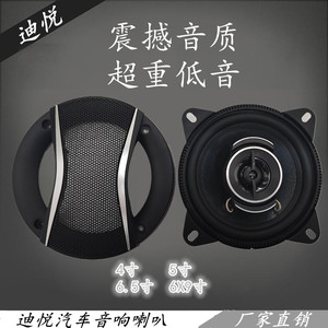 迪悦汽车音响喇叭4寸5寸6.5寸6x9寸同轴重低音无损车载扬声器改装