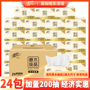 清风抽纸巾200抽原木纯品2层家用实惠加量装整箱24包餐巾纸抽纸