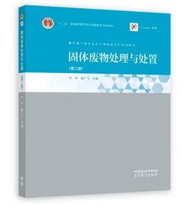 固体废物处理与处置第二版宁平，瞿广飞编全国环境工程专业核心课