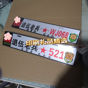退役军人车牌下面小牌定做退伍老兵车牌汽车俱乐部车友会副牌定制