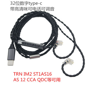 32位Type-c 2P0.78耳机升级线带麦可调音TRN IM2 ST1AS16  AS