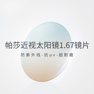 帕莎近视镜片