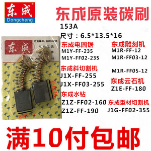 包邮正品东成电动工具通用碳刷cb-153a电圆锯255/355切割机电刷