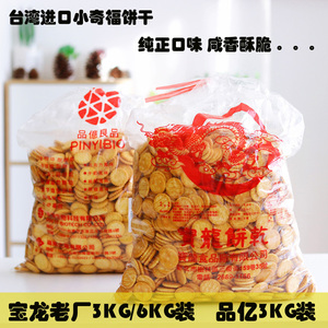 台湾宝龙小奇福饼干3KG进口岩盐做雪花酥原料小圆牛轧饼品亿饼干