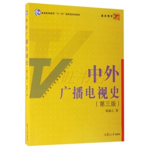 中外广播电视史第三版郭镇之当代广播电视教程