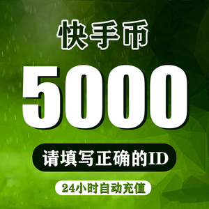 【92折】5000个快币充值 快手直播 代充值 快手币 快s币