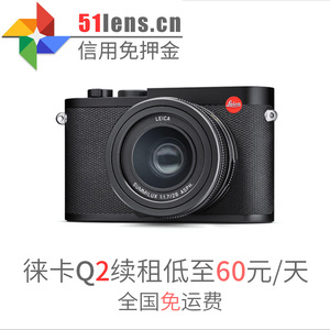 信用免押 Leica/徕卡Q2 莱卡全画幅微单相机上海出租租赁 徕卡Q