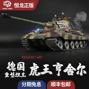 恒龙1/16大型仿真虎王亨舍尔重型坦克遥控模型金属可发射7.0冒烟