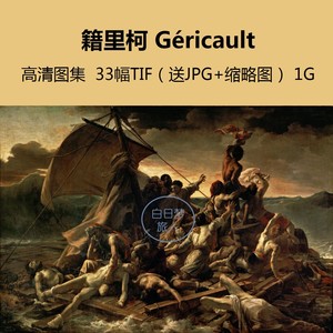 籍里柯/梅杜萨之筏浪漫主义高清油画册作品集装饰画临摹素材喷绘